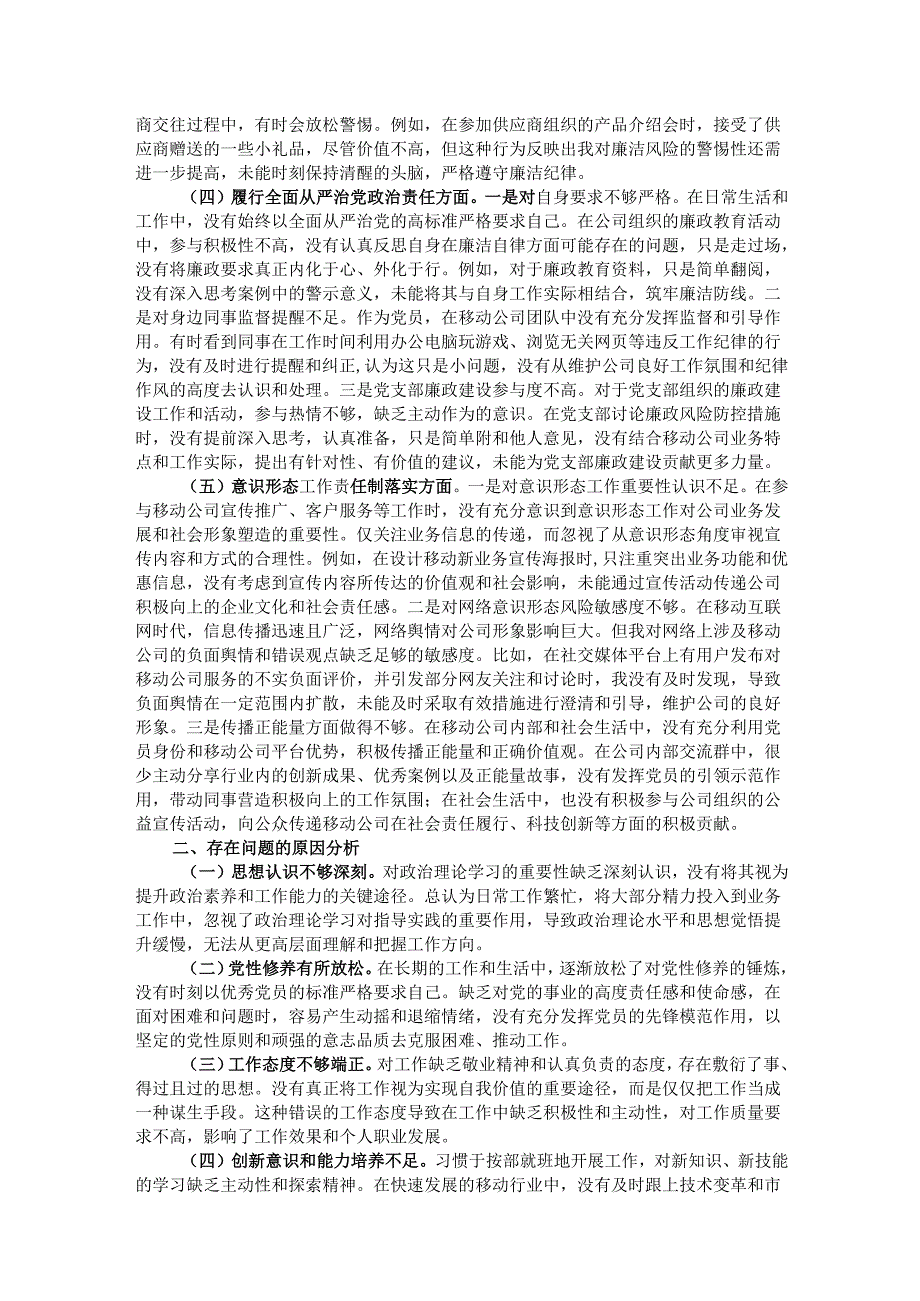公司2024年组织生活会个人对照检查发言材料.docx_第2页