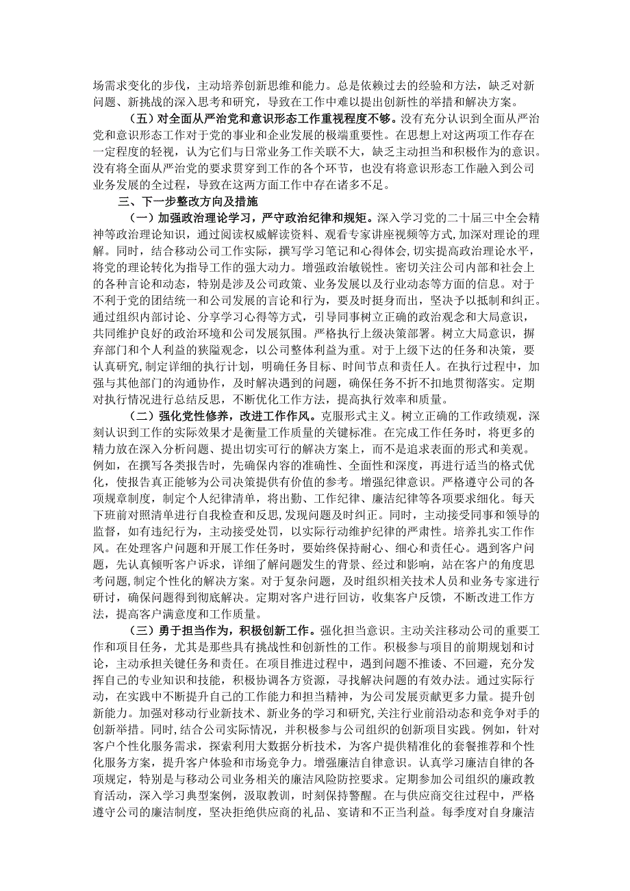 公司2024年组织生活会个人对照检查发言材料.docx_第3页