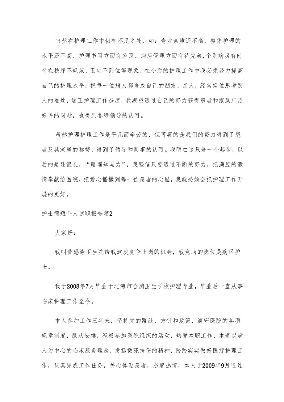 护士简短个人述职报告（范文汇总12篇）.docx_第2页