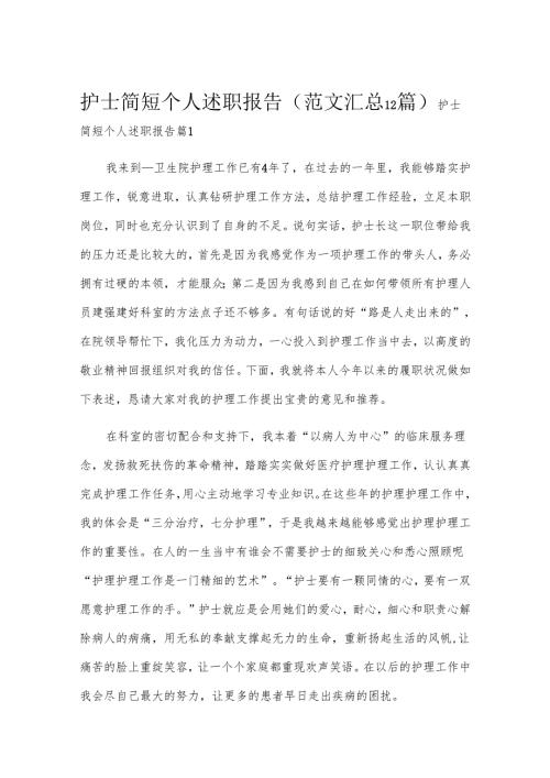 护士简短个人述职报告（范文汇总12篇）.docx