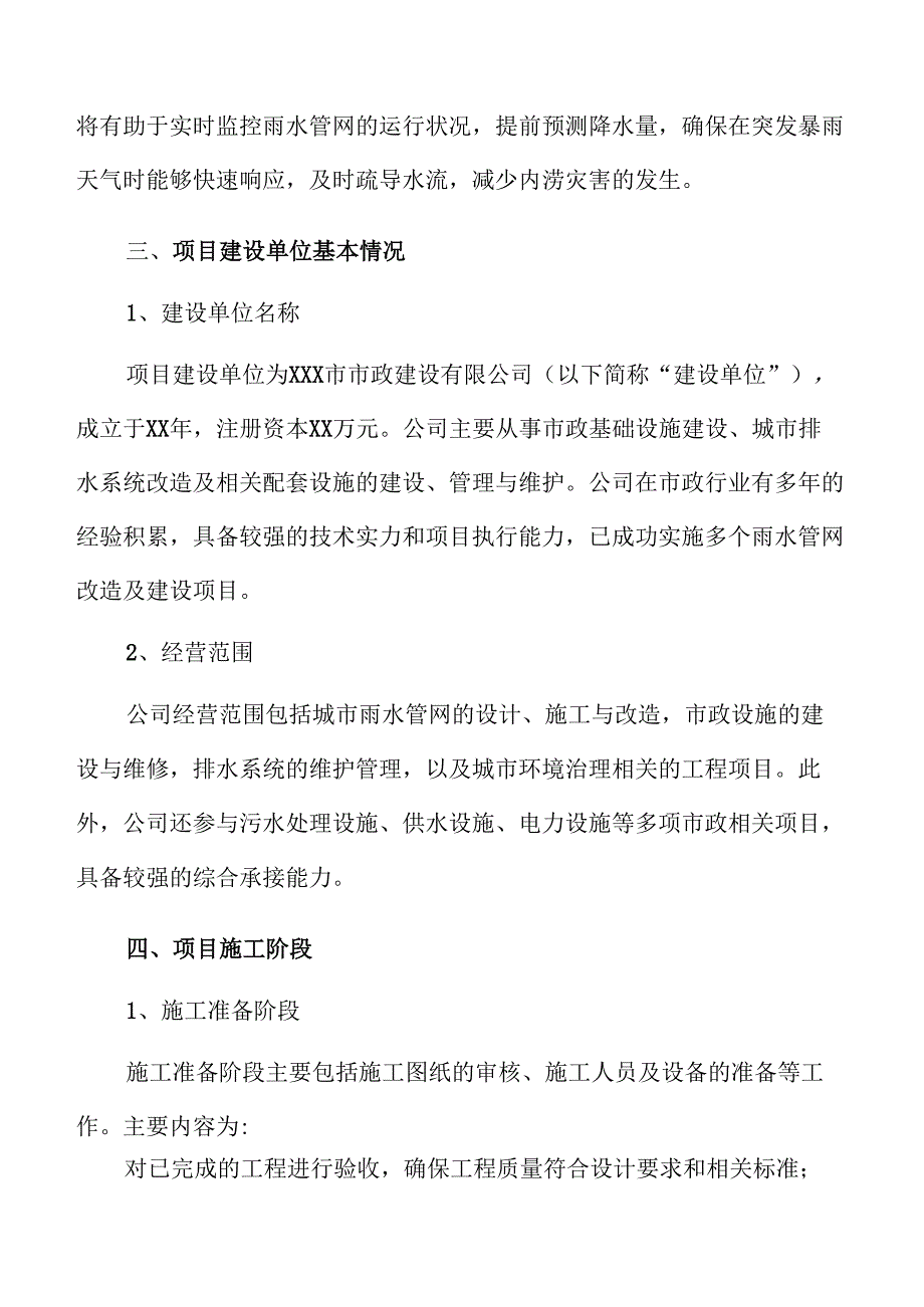 雨水管网改造提升城市排水能力研究.docx_第1页