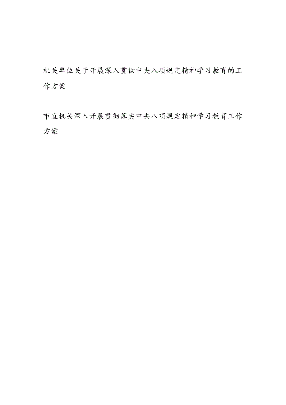 2025年机关单位关于开展深入贯彻中央八项规定精神学习教育的工作方案.docx_第1页