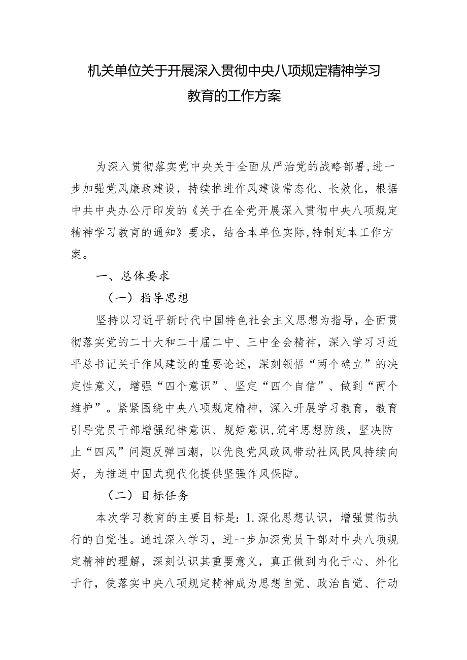 2025年机关单位关于开展深入贯彻中央八项规定精神学习教育的工作方案.docx_第2页