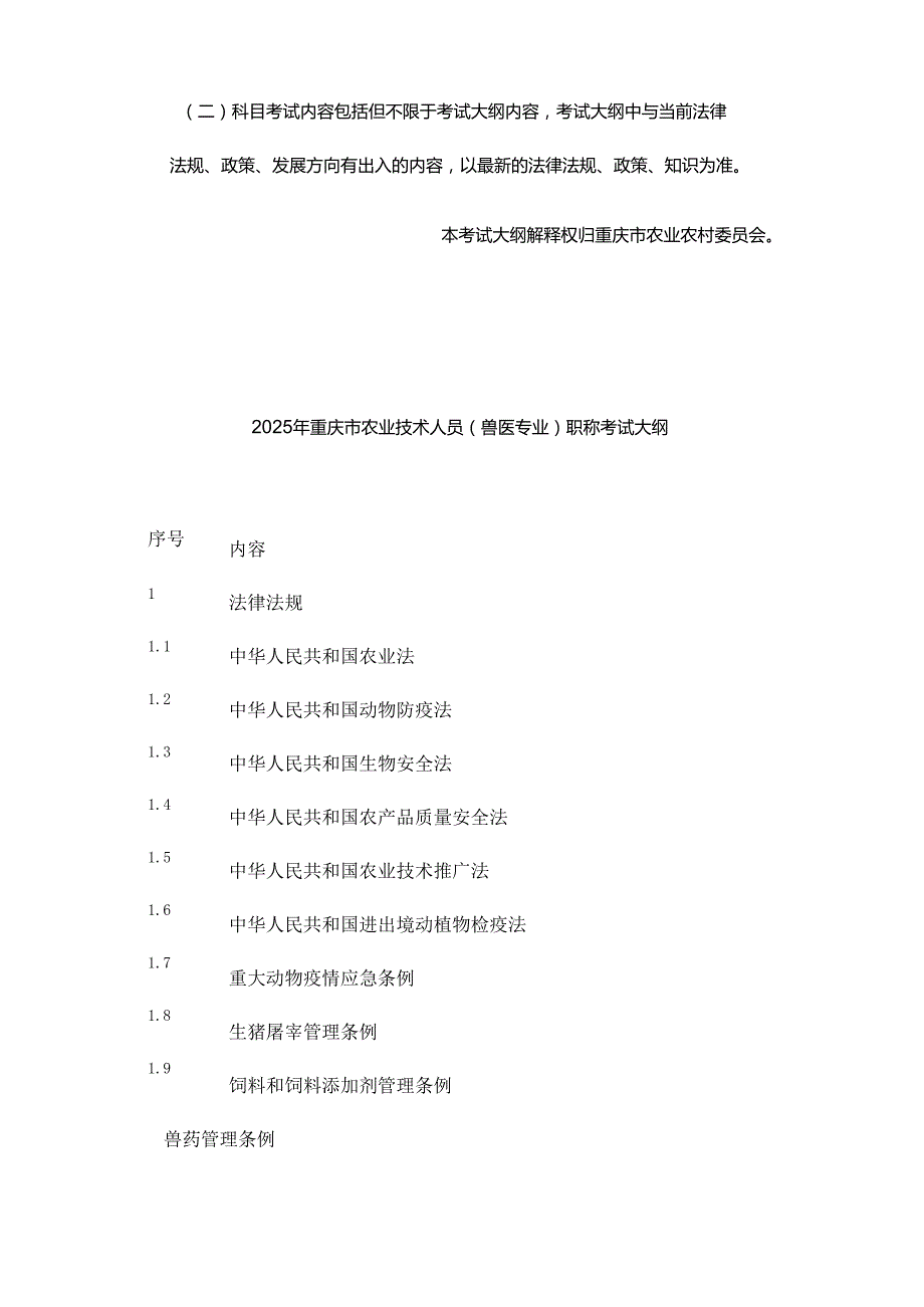 2025年重庆市农业技术人员（兽医专业）职称考试大纲.docx_第2页