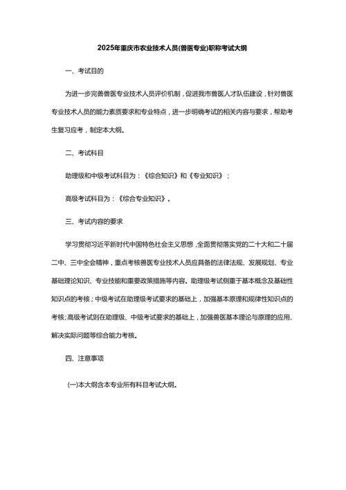 2025年重庆市农业技术人员（兽医专业）职称考试大纲.docx