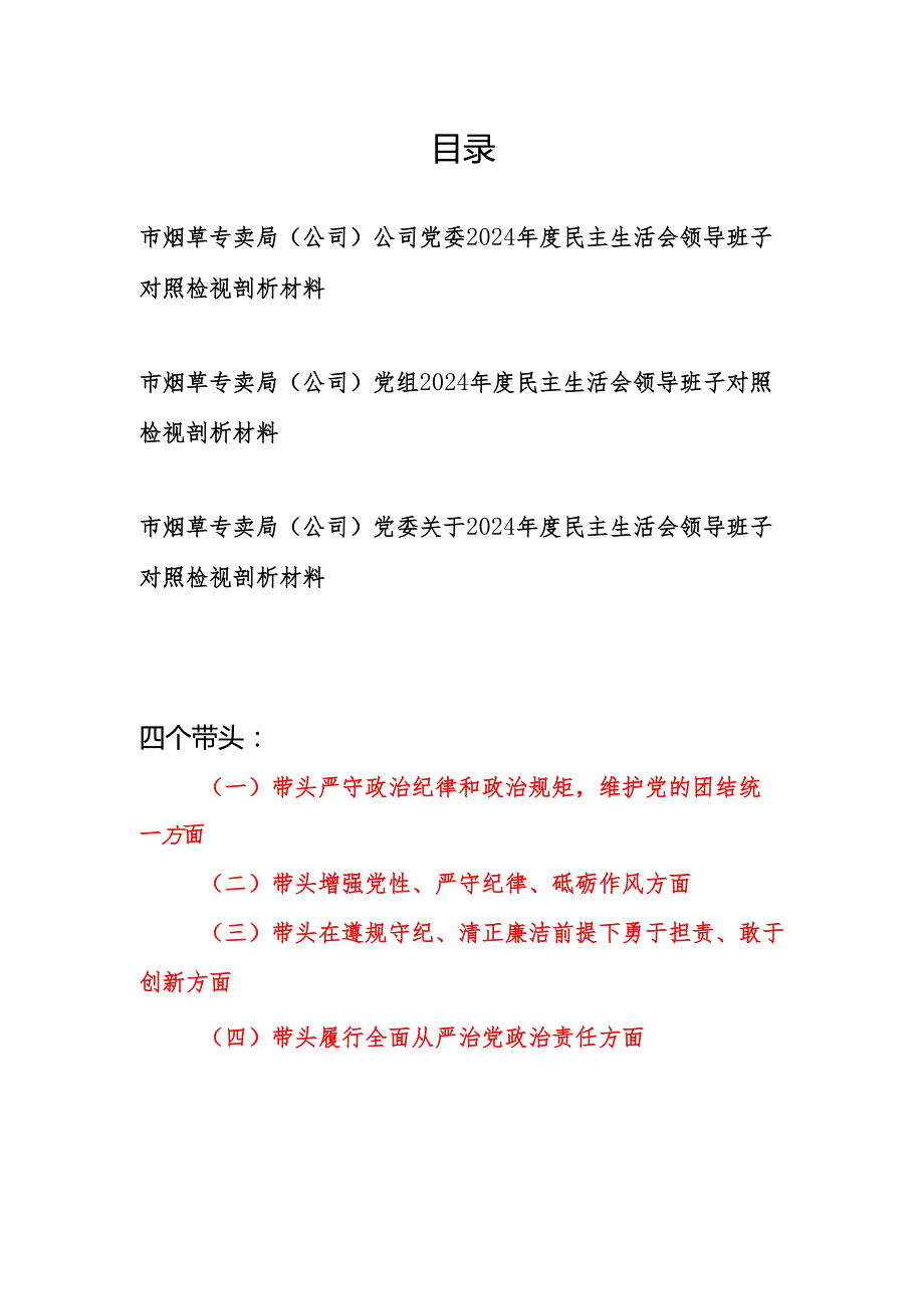烟草专卖局（公司）党委党组领导班子2024民主生活会四个带头对照检视剖析材料3篇.docx_第1页