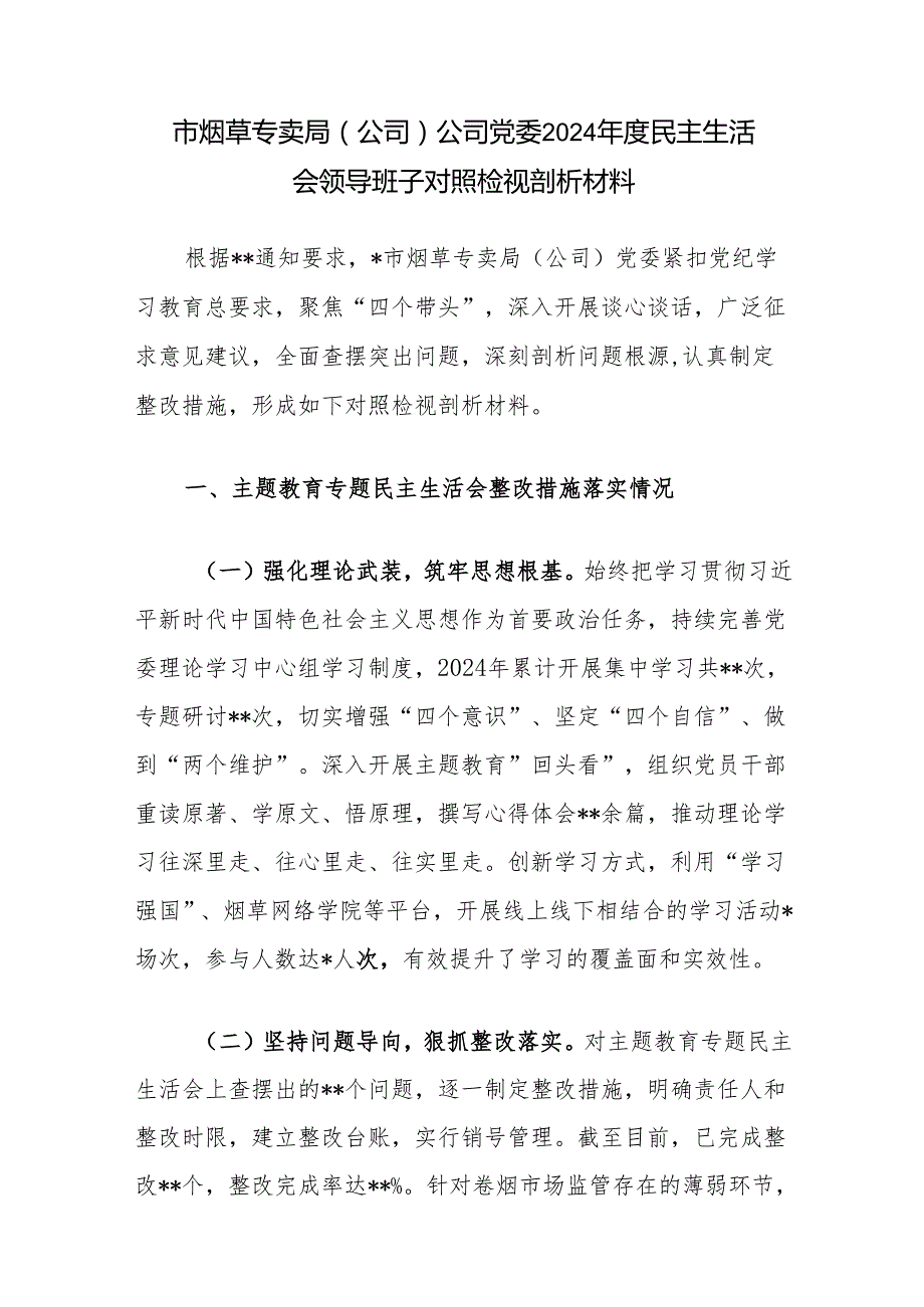 烟草专卖局（公司）党委党组领导班子2024民主生活会四个带头对照检视剖析材料3篇.docx_第2页