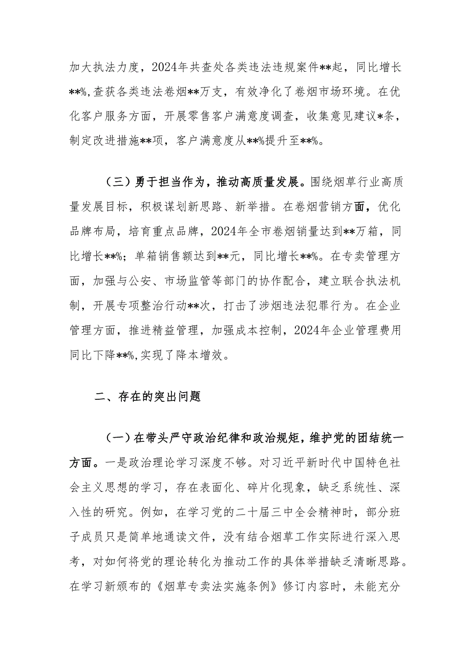 烟草专卖局（公司）党委党组领导班子2024民主生活会四个带头对照检视剖析材料3篇.docx_第3页
