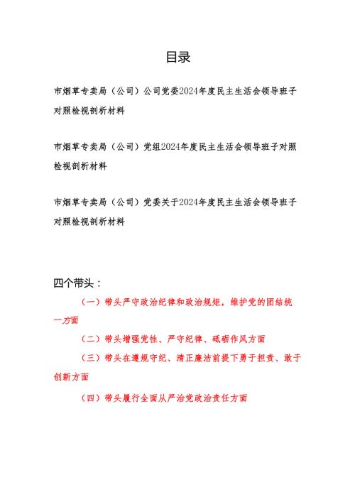 烟草专卖局（公司）党委党组领导班子2024民主生活会四个带头对照检视剖析材料3篇.docx