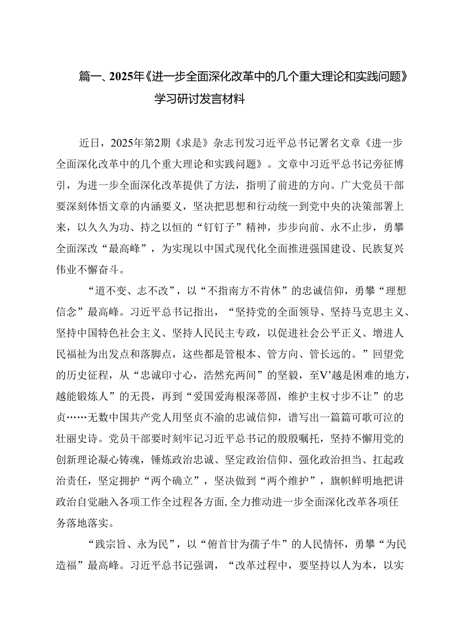 2025年《进一步全面深化改革中的几个重大理论和实践问题》学习研讨发言材料10篇（详细版）.docx_第2页