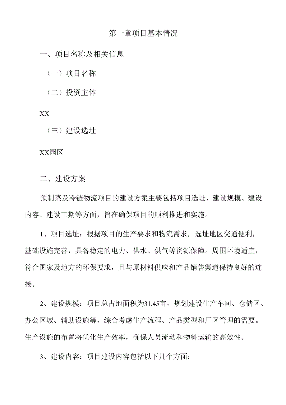 预制菜及冷链物流项目可行性研究报告.docx_第3页