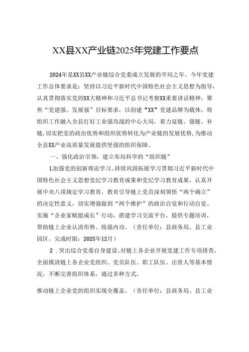 产业链2025年党建工作要点.docx