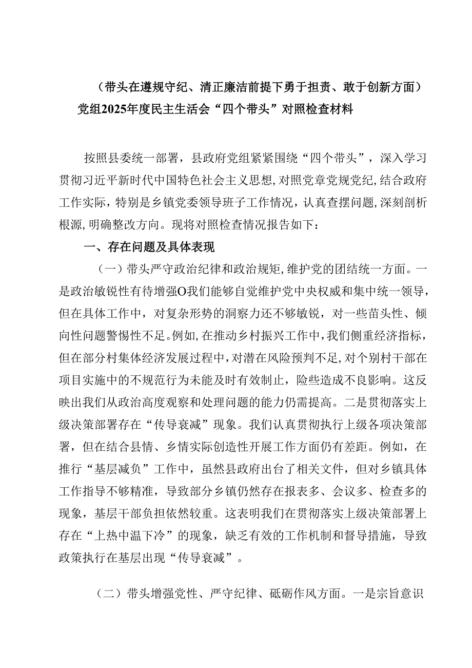 （十篇）（带头在遵规守纪、清正廉洁前提下勇于担责、敢于创新方面）党组2025民主生活会“四个带头”对照检查材料最新.docx_第1页