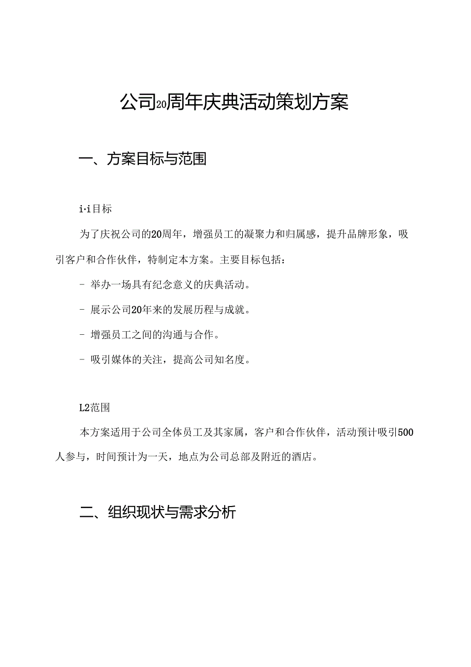 公司20周年庆典活动策划方案.docx_第1页