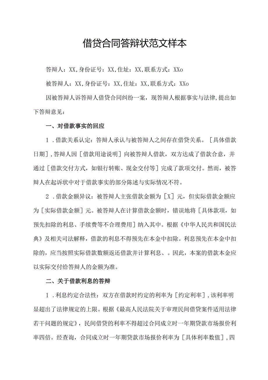 借贷合同答辩状范文样本.docx_第1页