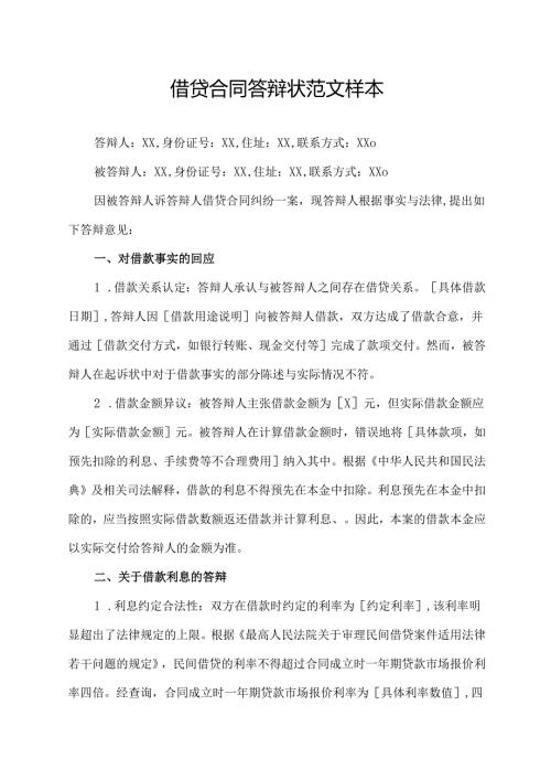 借贷合同答辩状范文样本.docx