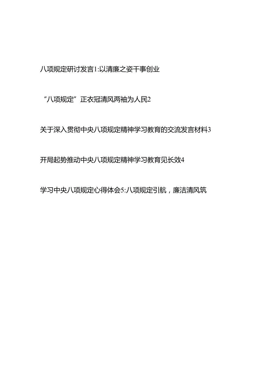 2025年中央八项规定研讨发言5篇.docx_第1页