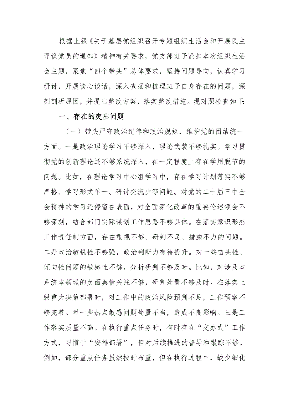 最新单位领导班子2024年组织生活检查材料（围绕“四个带头”）word范文.docx_第1页