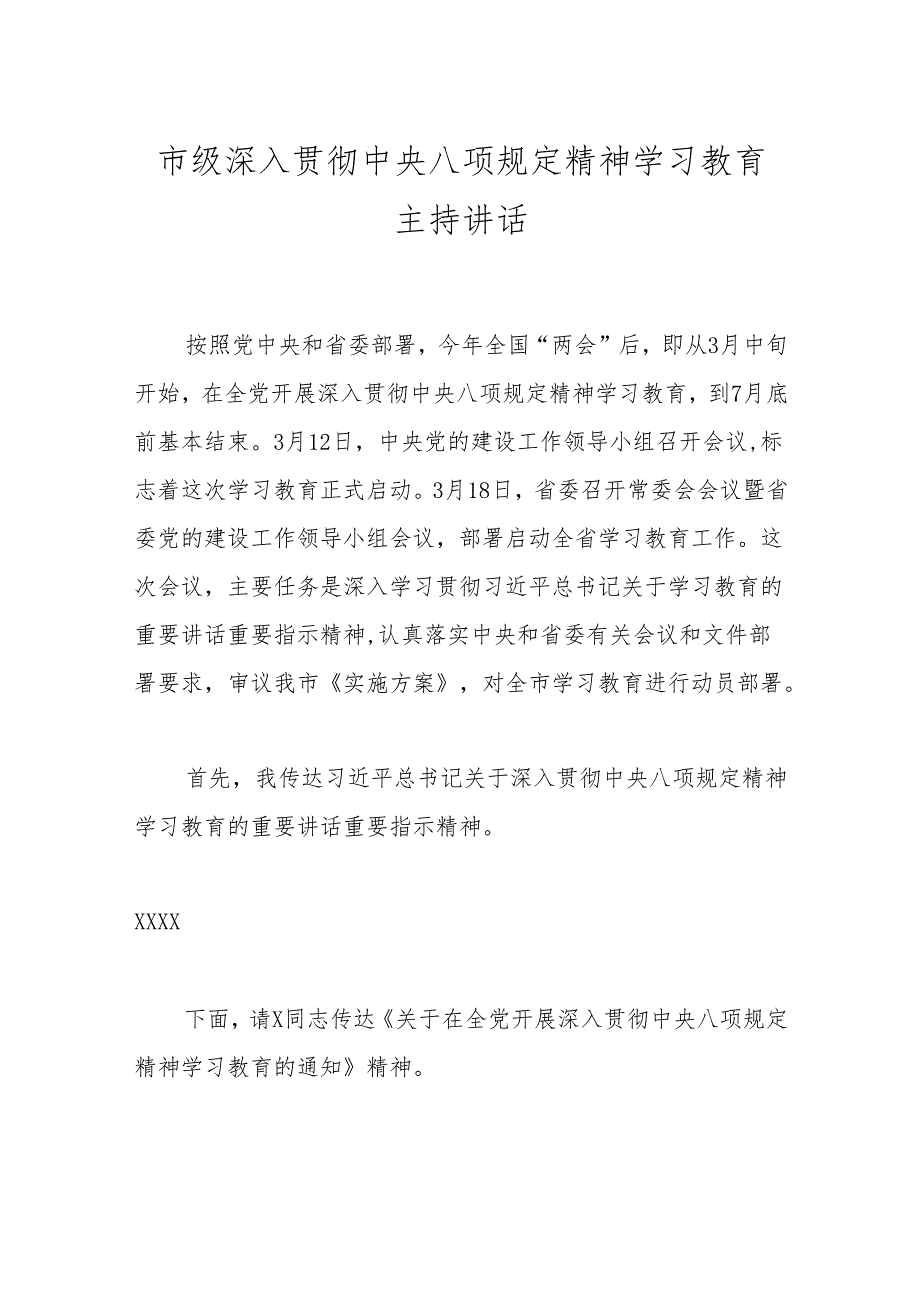 市级深入贯彻中央八项规定精神学习教育主持讲话.docx_第1页