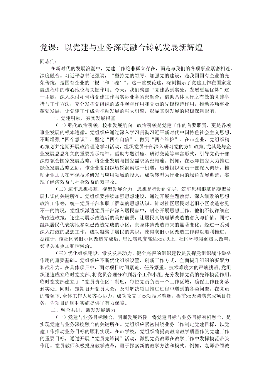党课：以党建与业务深度融合铸就发展新辉煌.docx_第1页