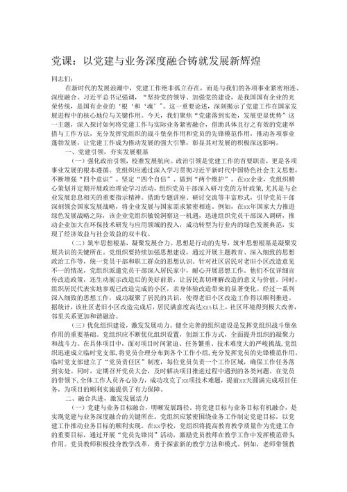 党课：以党建与业务深度融合铸就发展新辉煌.docx