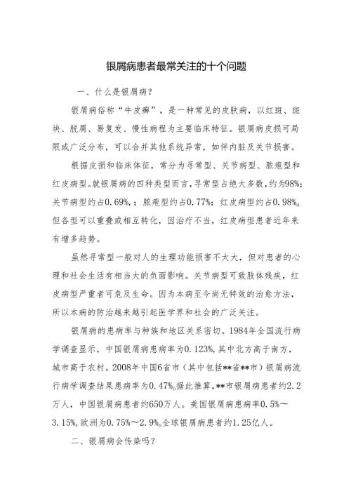 银屑病患者最常关注的十个问题.docx