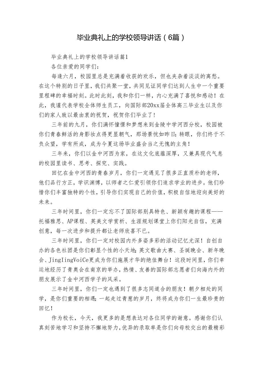 毕业典礼上的学校领导讲话（6篇）.docx_第1页
