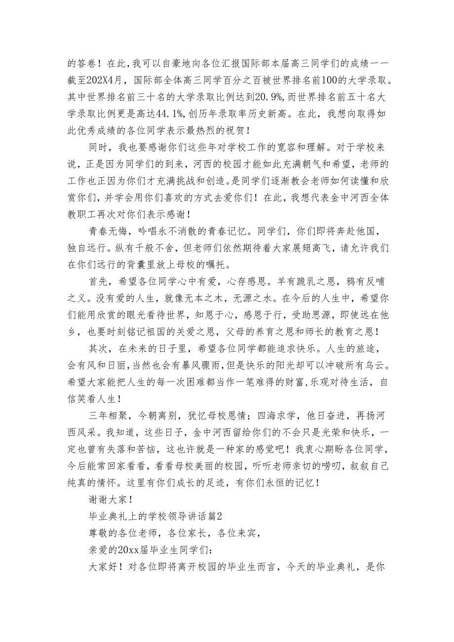 毕业典礼上的学校领导讲话（6篇）.docx_第2页