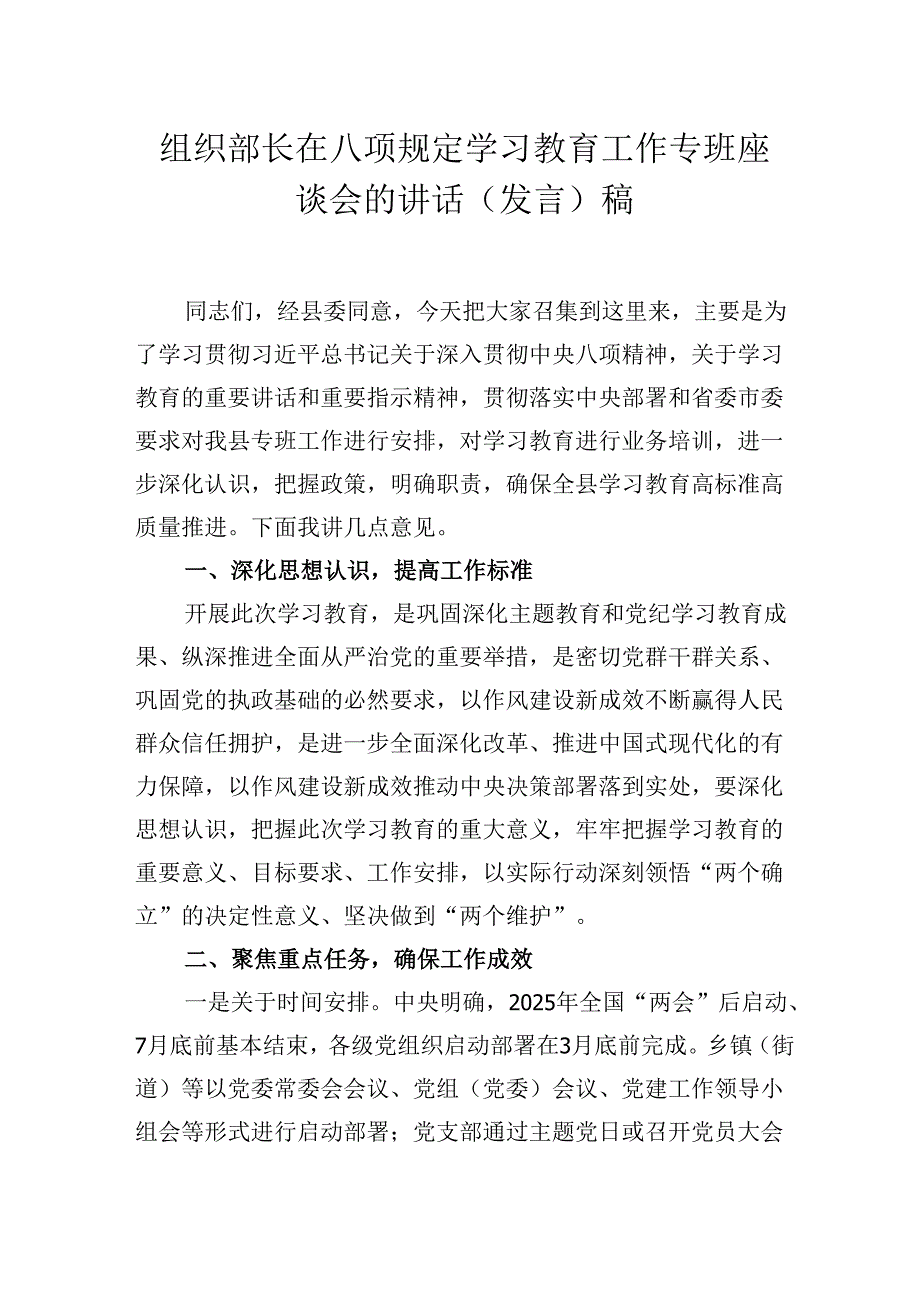 组织部长在八项规定学习教育工作专班座谈会的讲话(发言）稿.docx_第1页
