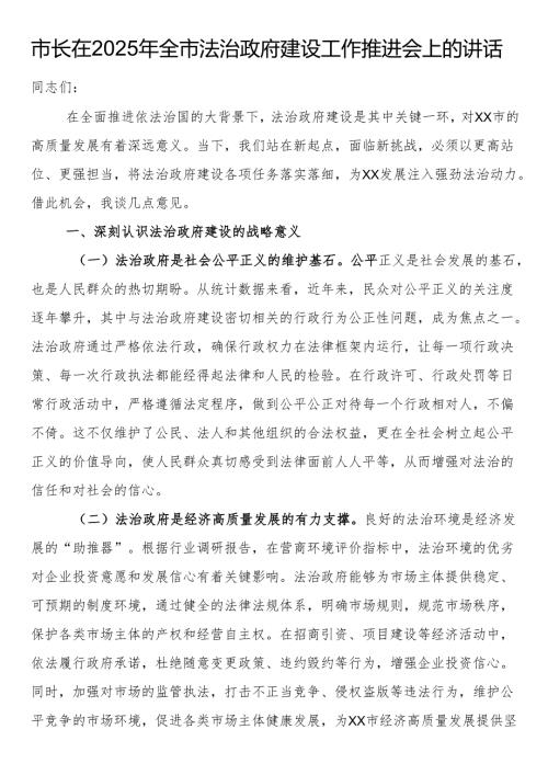 市长在2025年全市法治政府建设工作推进会上的讲话.docx