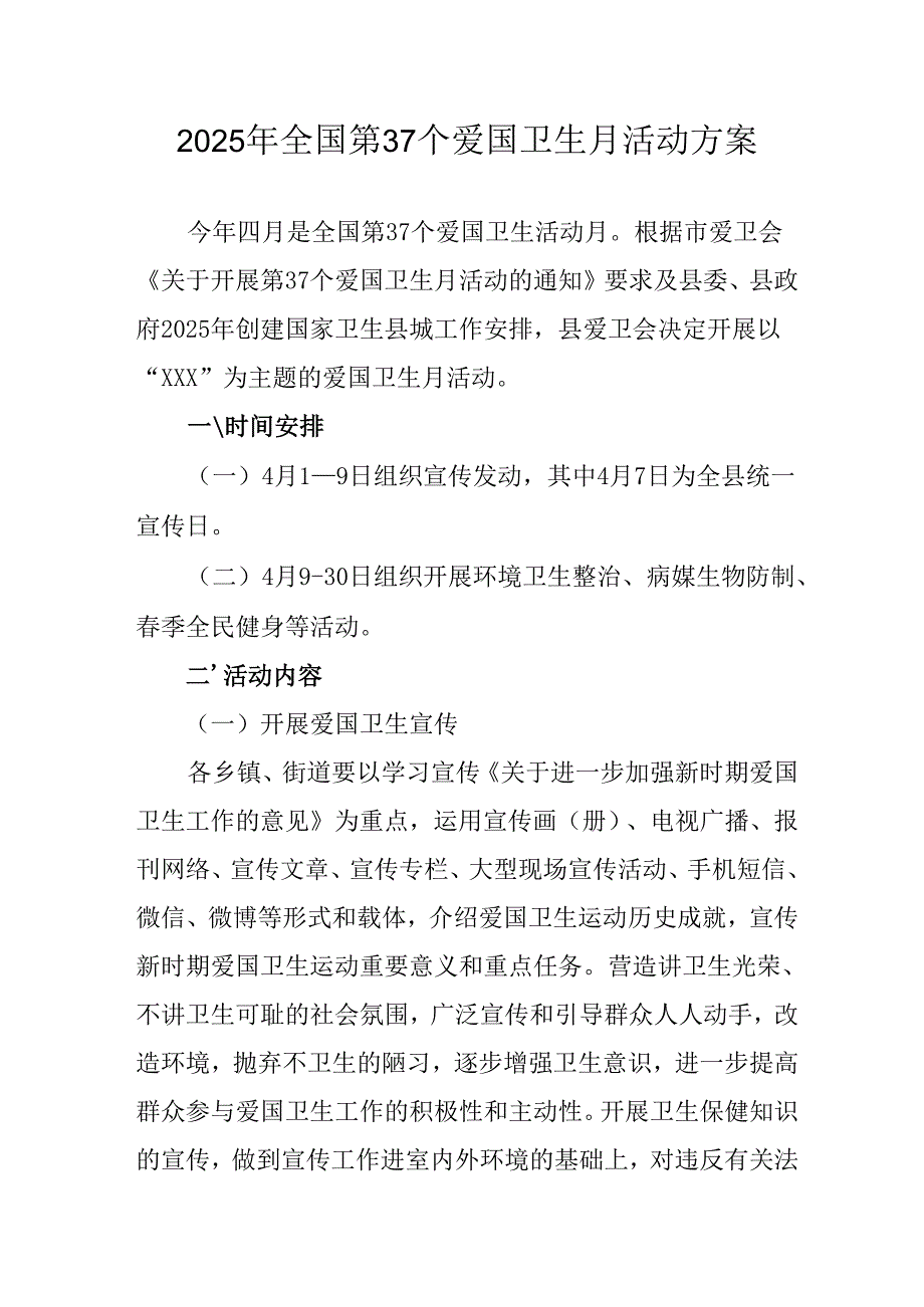 开展2025年全国第37个爱国卫生月活动方案 （汇编7份）.docx_第1页