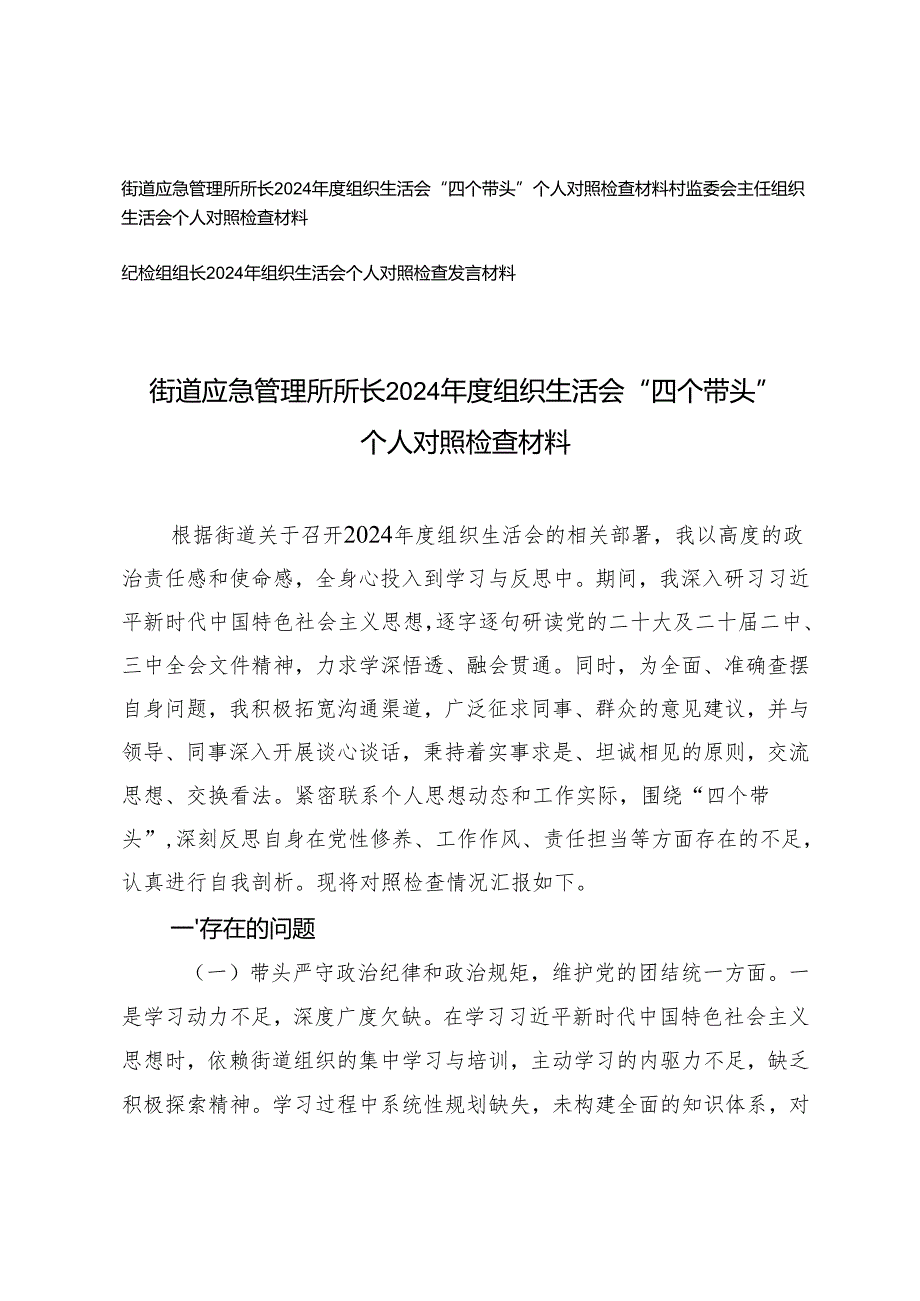 （街道应急管理所所长、村监委会主任、纪检组组长）20242025组织生活会“四个带头”个人对照检查材料.docx_第1页