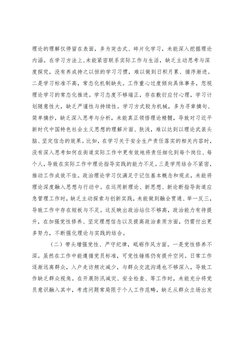 （街道应急管理所所长、村监委会主任、纪检组组长）20242025组织生活会“四个带头”个人对照检查材料.docx_第2页
