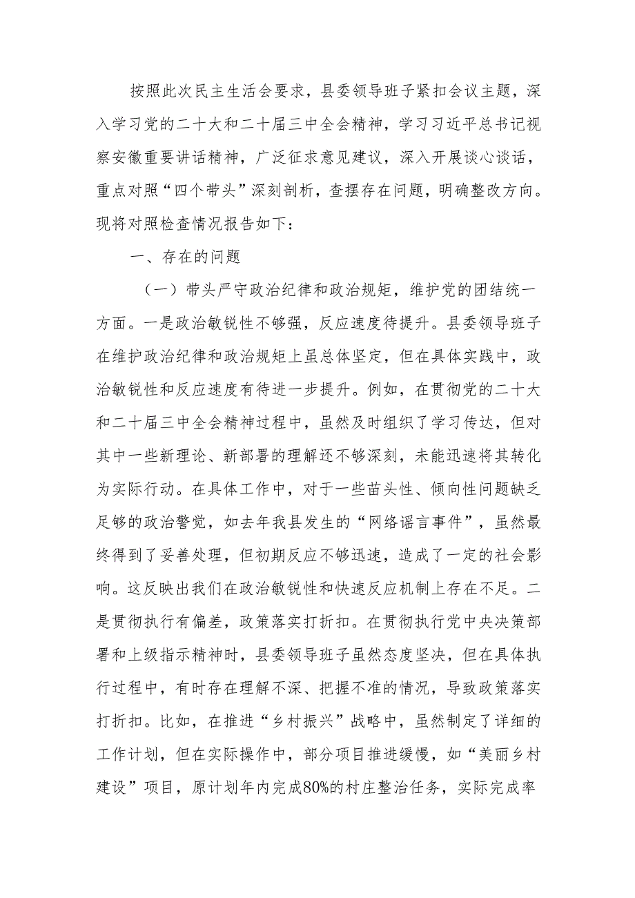最新领导班子2024民主生活对照材料（四个带头）可编辑文档.docx_第1页