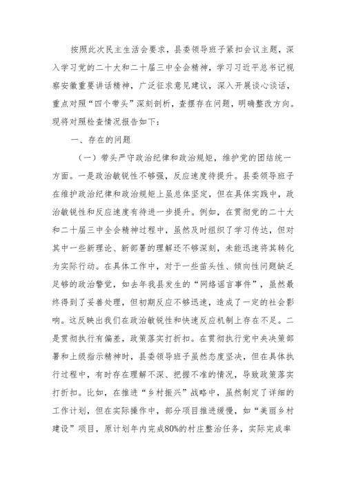 最新领导班子2024民主生活对照材料（四个带头）可编辑文档.docx