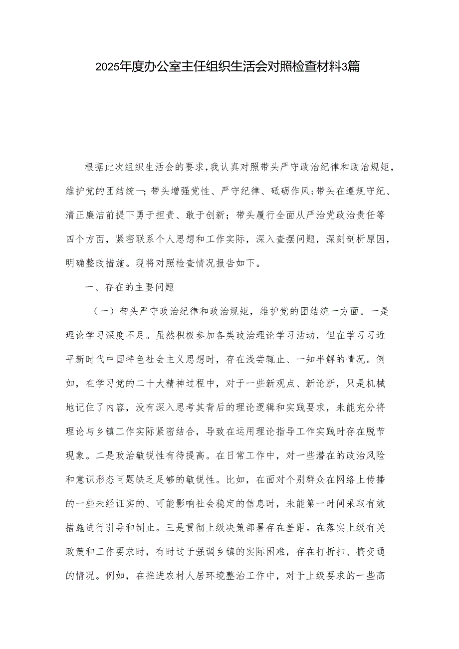 2025办公室主任组织生活会对照检查材料3篇.docx_第1页