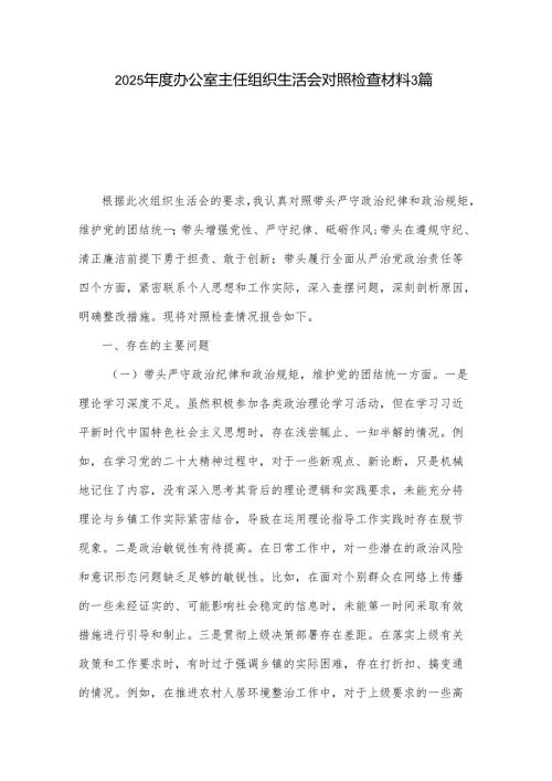 2025办公室主任组织生活会对照检查材料3篇.docx