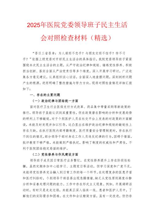 2025年医院党委领导班子民主生活会对照检查材料（精选）.docx