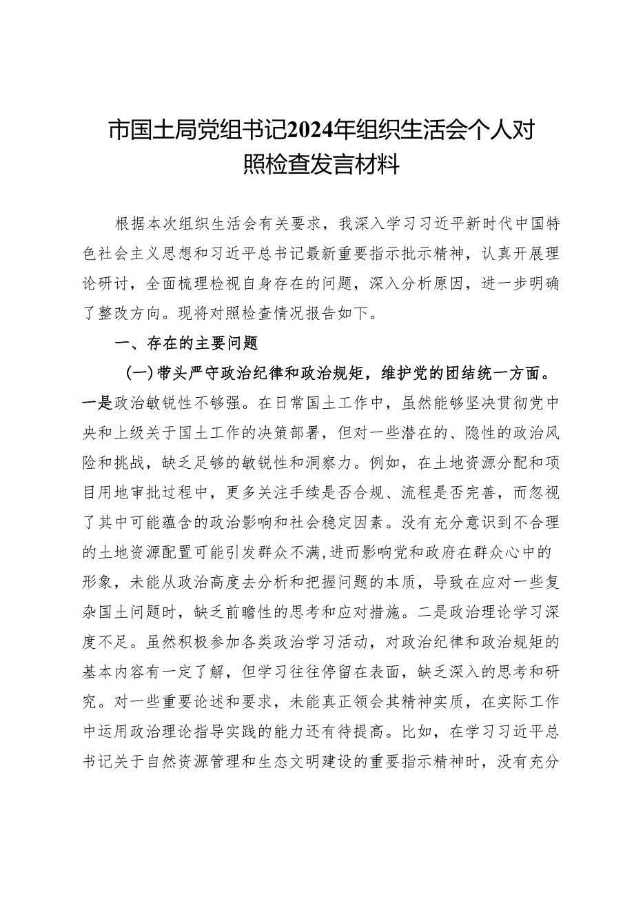 市国土局党组书记2024年组织生活会个人对照检查发言材料.docx_第1页