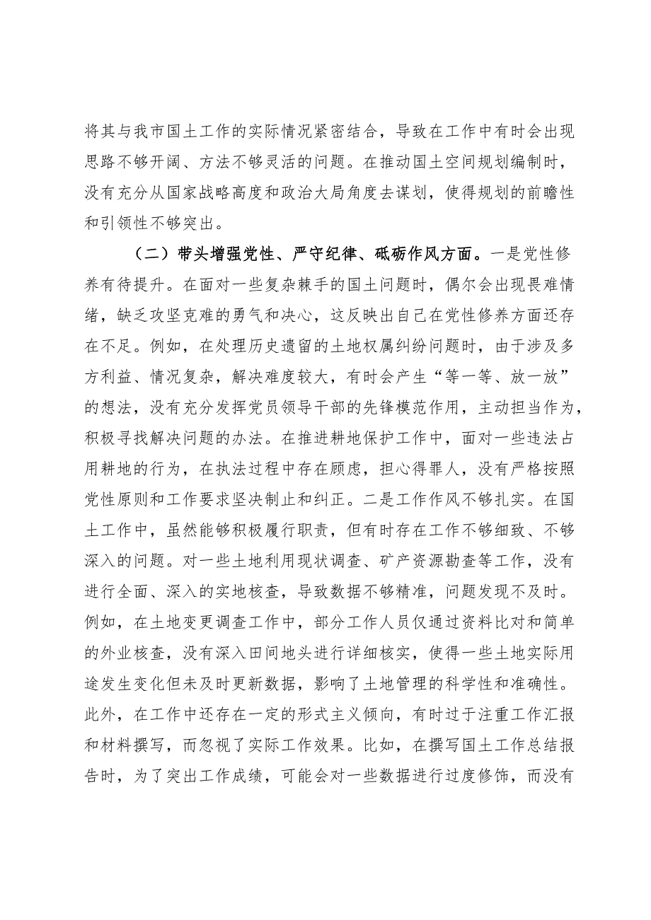 市国土局党组书记2024年组织生活会个人对照检查发言材料.docx_第2页