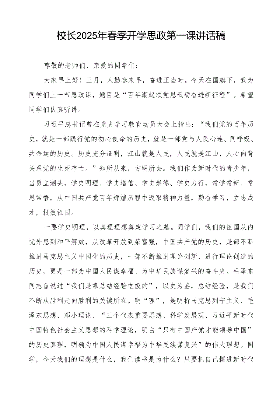校长2025年季开学典礼思政第一课讲话：观《射雕英雄传：侠之大者》谈青年担当等13篇.docx_第3页