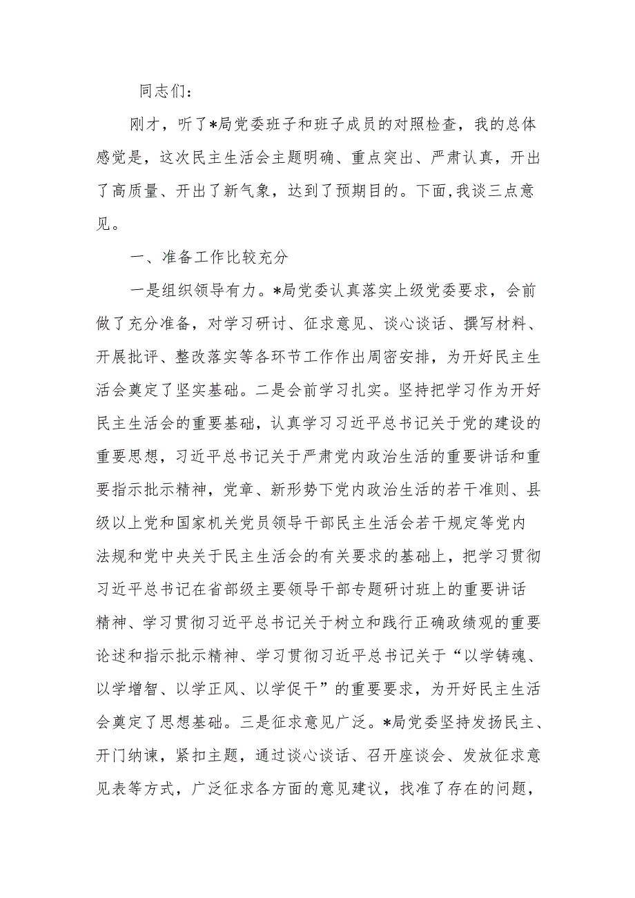 最新在2024民主生活上的点评讲话可编辑文档.docx_第1页
