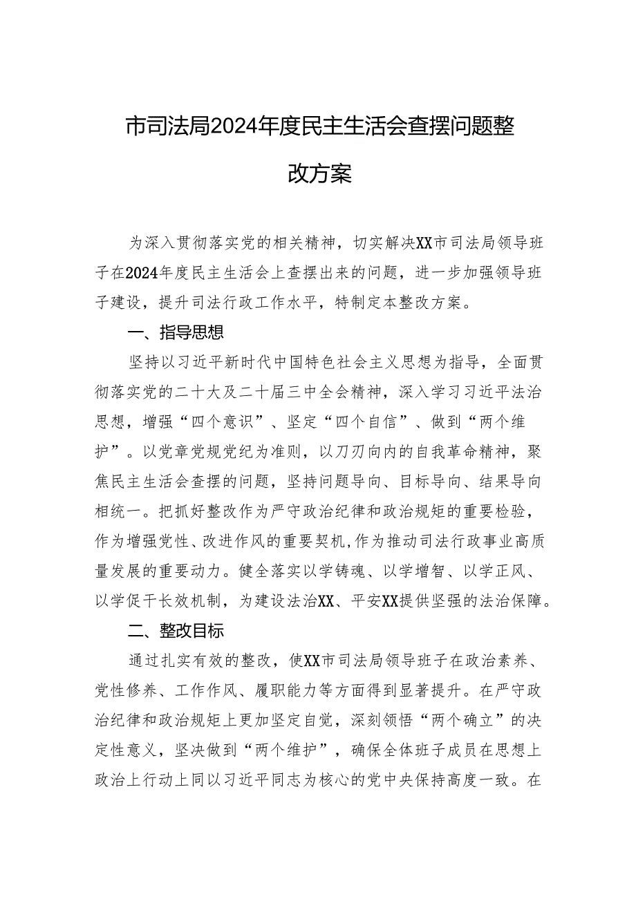 市司法局2024民主生活会查摆问题整改方案(1).docx_第1页