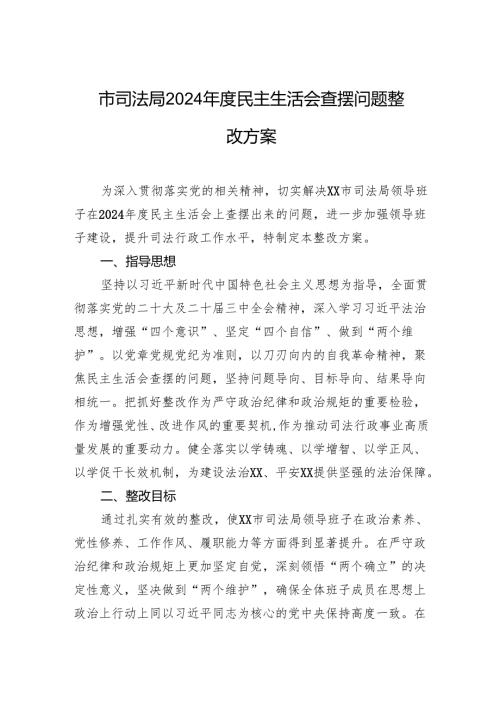 市司法局2024民主生活会查摆问题整改方案(1).docx