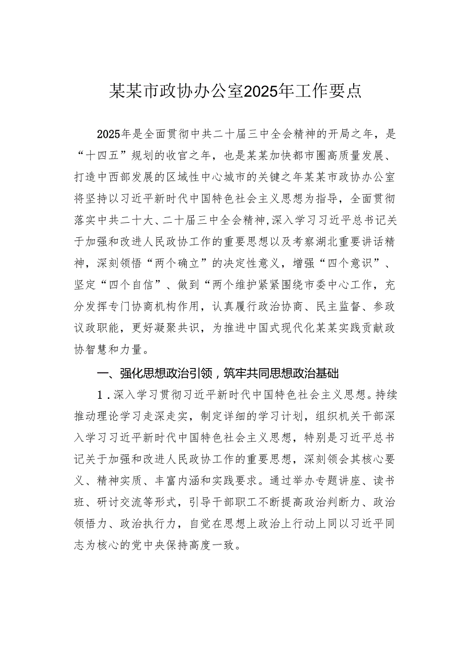 某某市政协办公室2025年工作要点.docx_第1页
