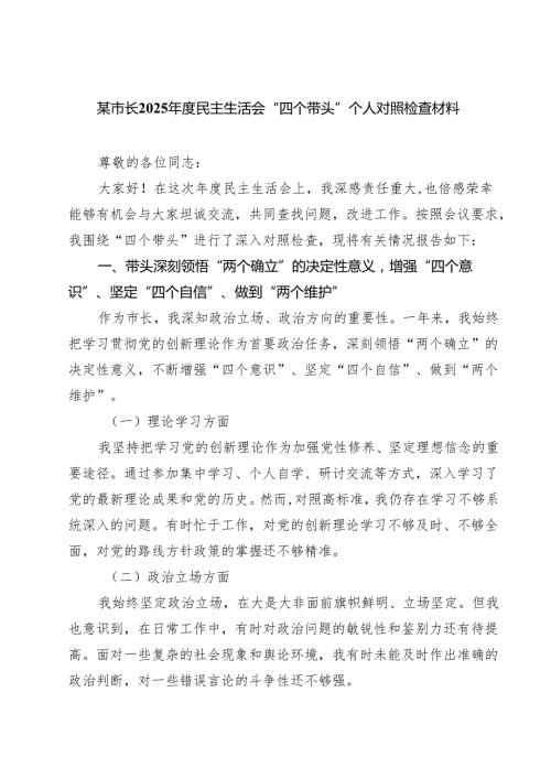 (八篇)某市长2025民主生活会“四个带头”个人对照检查材料最新.docx