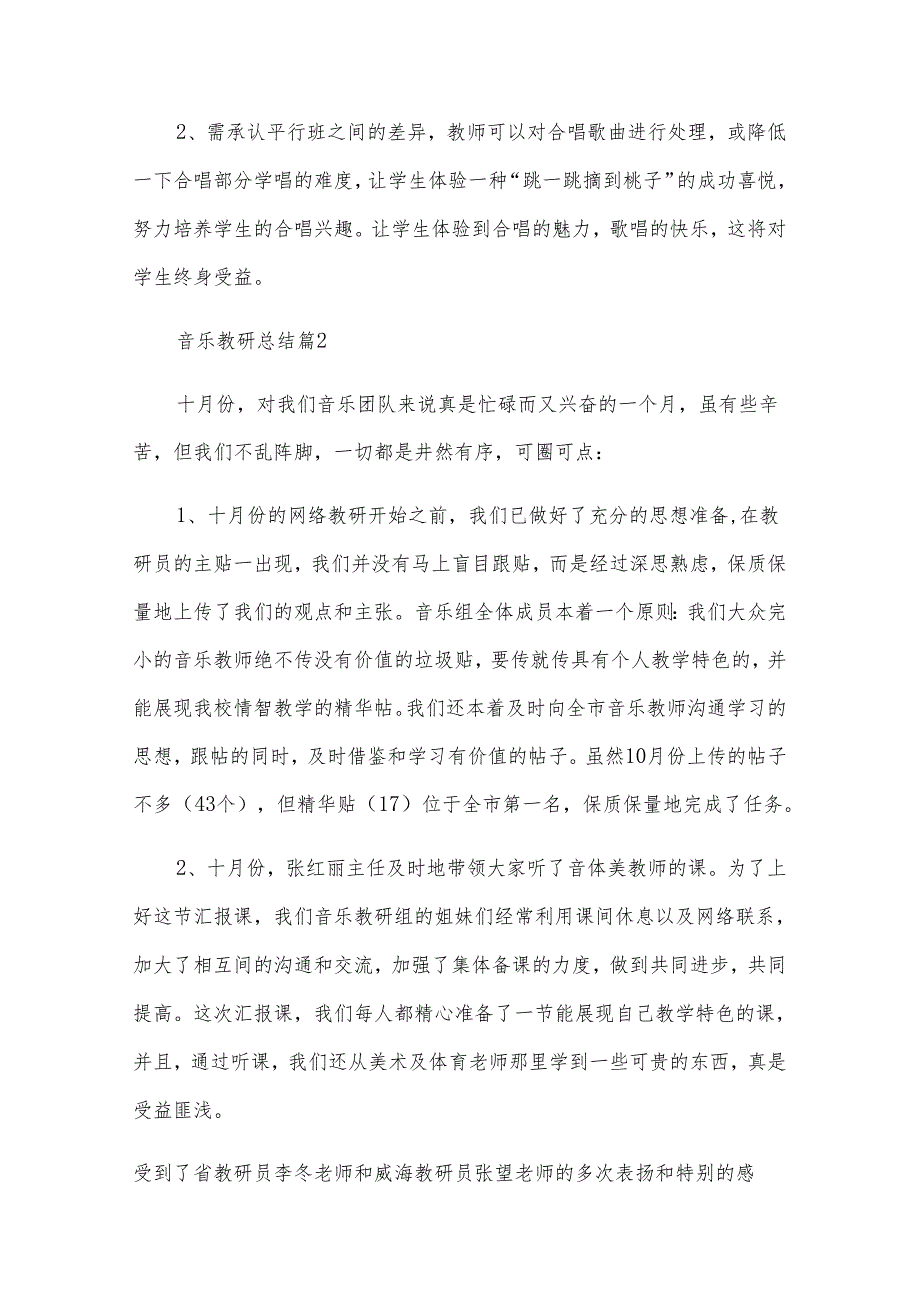 音乐教研总结7篇.docx_第1页
