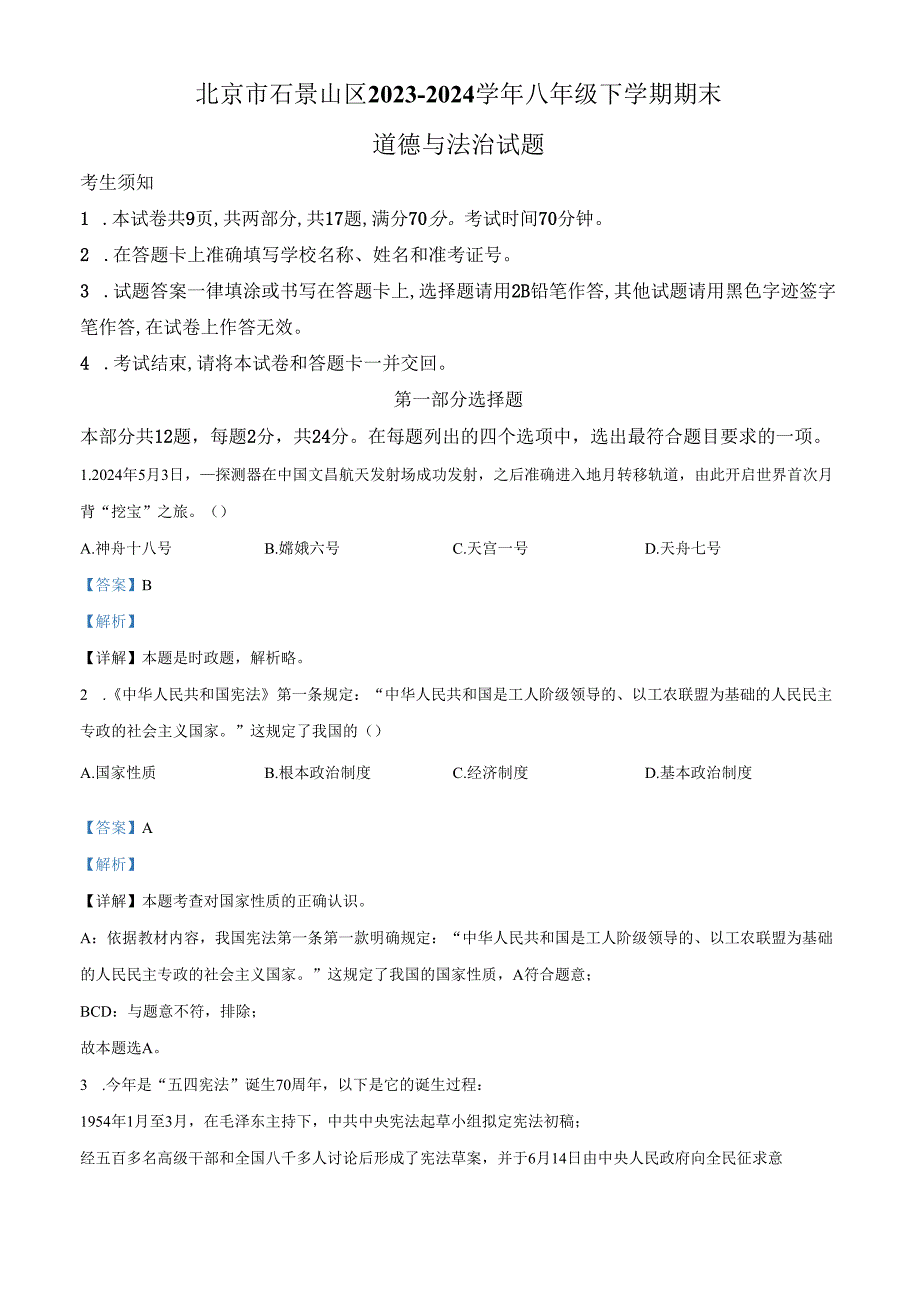 精品解析：北京市石景山区20232024八年级下学期期末道德与法治试题（解析版）.docx_第1页