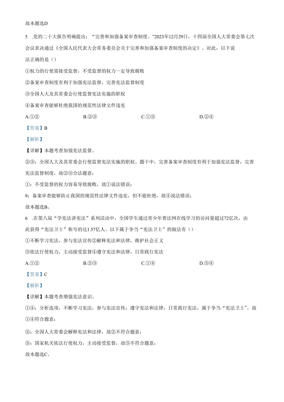 精品解析：北京市石景山区20232024八年级下学期期末道德与法治试题（解析版）.docx_第3页