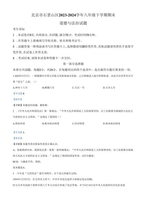 精品解析：北京市石景山区20232024八年级下学期期末道德与法治试题（解析版）.docx